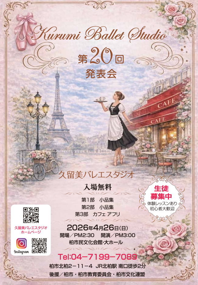 久留美バレエスタジオ 第20回 発表会